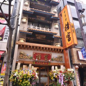 中華街 桂宮