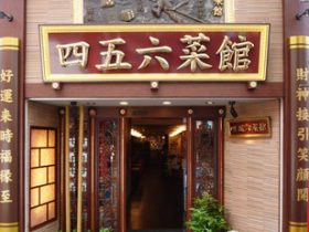 四五六菜館本館