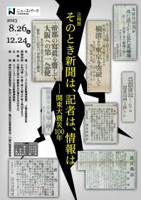 企画展「そのとき新聞は、記者は、情報は――関東大震災１００年」